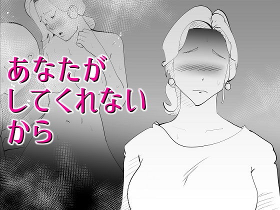 あなたがしてくれないから(kazum) - FANZA同人