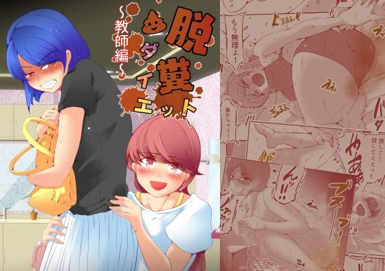 脱糞ダイエット〜教師編〜(ドンマイキングダム@ヤリヨ) - FANZA同人