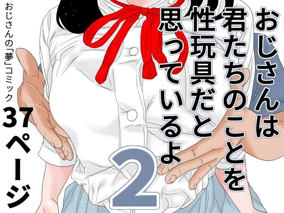 おじさんは君たちのことを性玩具だと思っているよ 2(じゅんぴちゅ) - FANZA同人