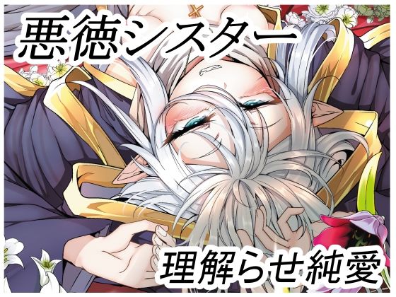 悪徳シスターが恋をする日(FishBone) - FANZA同人