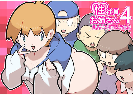 性社員お姉さん4 肉食女子と四人の童貞(ヤングファーム) - FANZA同人