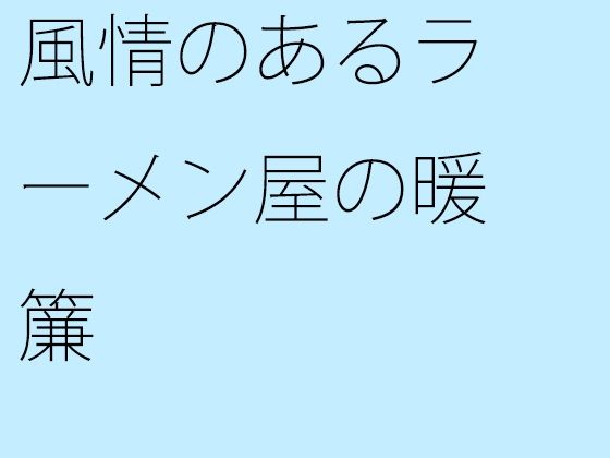 風情のあるラーメン屋の暖簾(サマールンルン) - FANZA同人