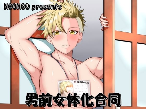 男前女体化合同(NGONGO-MART) - FANZA同人