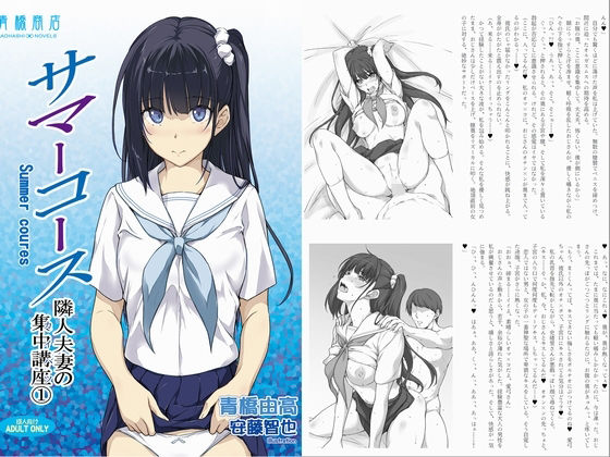 サマーコース 隣人夫妻の集中講座（カイハツ）1(青橋商店) - FANZA同人