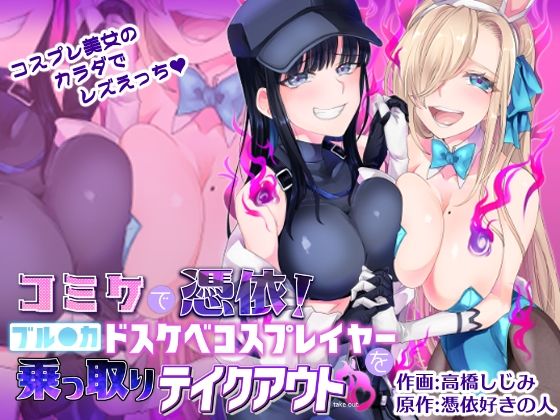 コミケで憑依！ブル●カドスケベコスプレイヤーを乗っ取りテイクアウト(憑依ラヴァー) - FANZA同人
