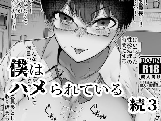 僕はハメられている 続3(世を忍ぶ) - FANZA同人