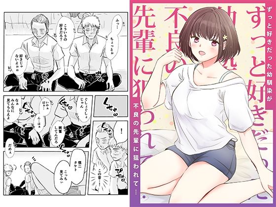 ずっと好きだった幼馴染が不良の先輩に狙われて…(りある) - FANZA同人