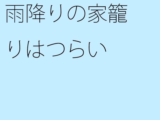 雨降りの家籠りはつらい(サマールンルン) - FANZA同人