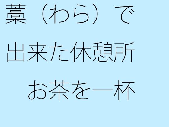 藁（わら）で出来た休憩所 お茶を一杯(サマールンルン) - FANZA同人