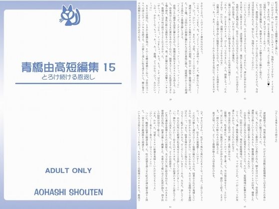 青橋由高短編集15 とろける恩返し(青橋商店) - FANZA同人