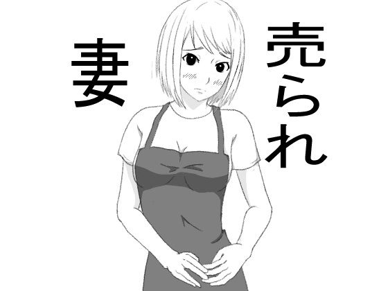 売られ妻(荒河グループ) - FANZA同人