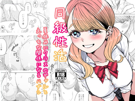 同級性活(原産茶) - FANZA同人