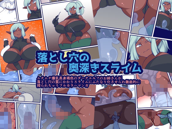 落とし穴の奥深きスライム(おらんげぱうだー) - FANZA同人