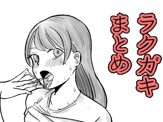 えっちなラクガキまとめ [こんがりオーブン] | DLsite 同人 - R18