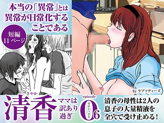 清香ママは訳あり過ぎ episode 06 [ラプソディーズ] | DLsite 同人 - R18