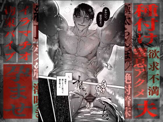 子煩悩で優しい夫、絶倫雄々野獣形態に戻る [THE猥談] | DLsite がるまに