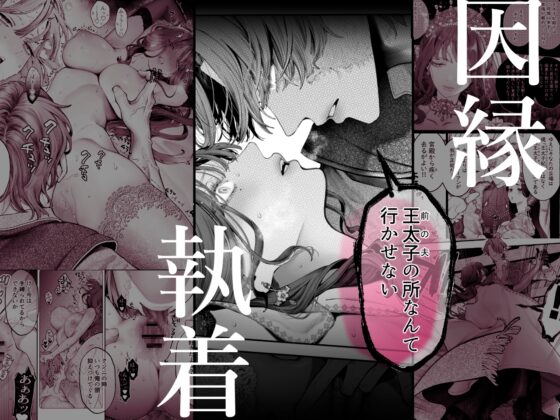 放蕩貴族は元王太子妃との孕ませ婚で忙しい [強肉強食] | DLsite がるまに