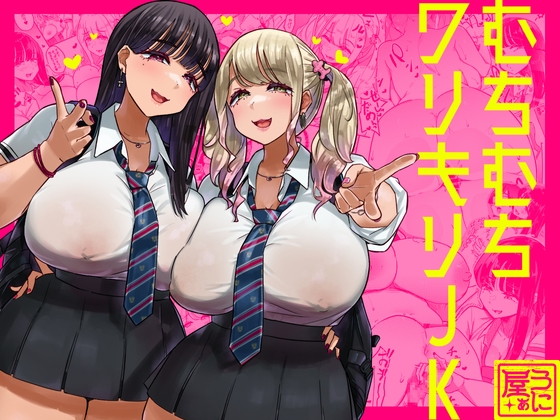 むちむちワリキリJK [うに屋ぁ] | DLsite 同人 - R18