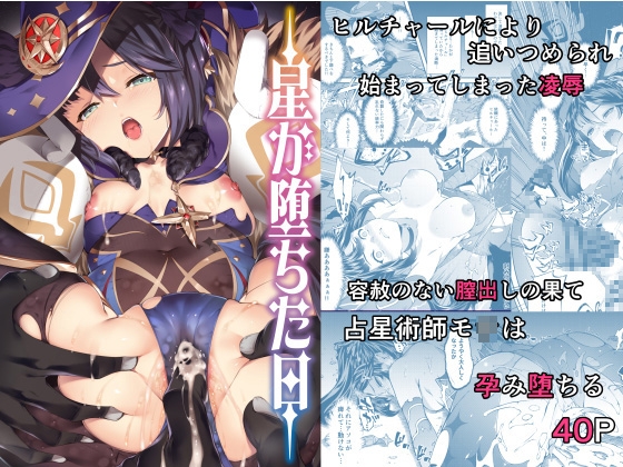 星が堕ちた日 [羊小屋] | DLsite 同人 - R18