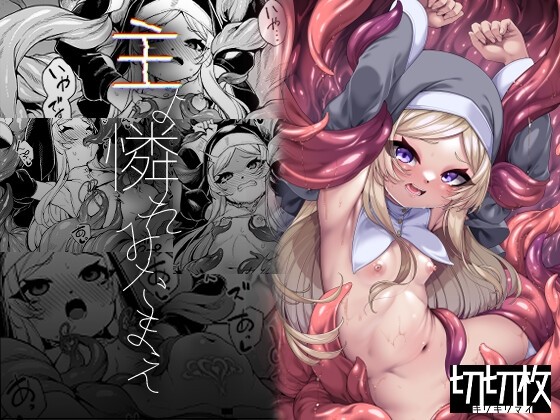 主よ憐れみたまえ [切切枚] | DLsite 同人 - R18