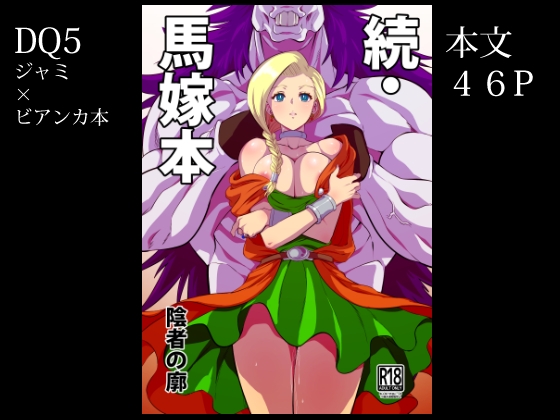 続・馬嫁本 [陰者の廓] | DLsite 同人 - R18