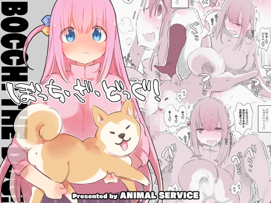 ぼっち・ざ・どっぐ! [ANIMAL SERVICE] | DLsite 同人 - R18