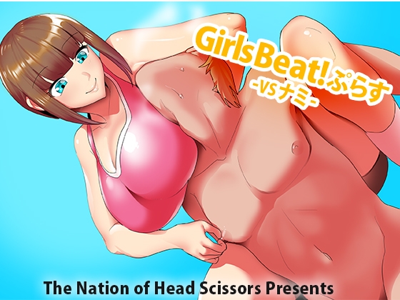 Girls Beat!ぷらす vsナミ [The Nation of Head Scissors] | DLsite 同人 - R18