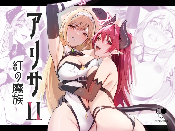 アリサ2 紅の魔族 [HoneyRoad] | DLsite 同人 - R18