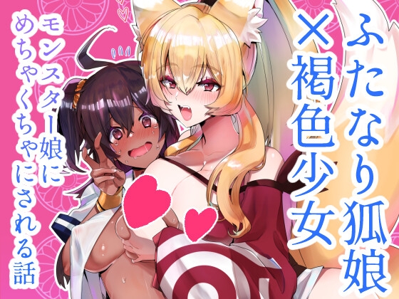 ふたなり狐娘にご用心 [Chichiguni] | DLsite 同人 - R18