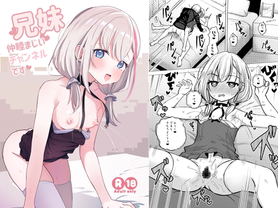 兄妹仲睦まじいチャンネルです [創攻線] | DLsite 同人 - R18