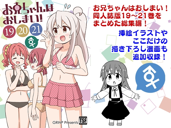 お兄ちゃんはおしまい!総集編(19)(20)(21) [GRINP] | DLsite 同人 - R18