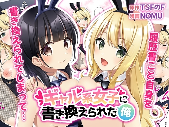 ギャル系女子に書き換えられた俺 [TSFのF] | DLsite 同人 - R18