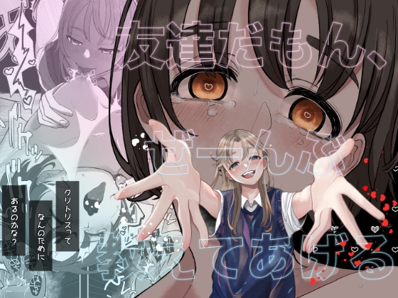 友達だもん、ぜーんぶ教えてあげる [ハイパイ・DE・ピンフ] | DLsite 同人 - R18