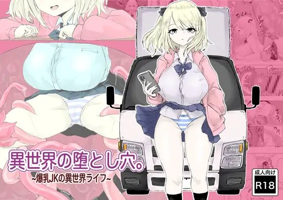 異世界の堕とし穴~爆乳JKの異世界ライフ~ [電動もなか] | DLsite 同人 - R18