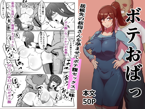 ボテおばっ ～居候先の叔母さんを孕ませてボテ腹セックス三昧!～ [バウンダリ] | DLsite 同人 - R18