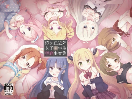 椿ケ丘近郊女子■学生猥褻事案集 [Foamy] | DLsite 同人 - R18