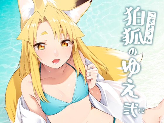 狛狐のゆえ 弍 [カタミミヘッドフォン] | DLsite 同人 - R18