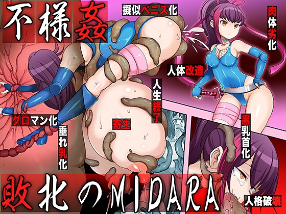 不様姦 敗北のMIDARA [ペロ寿司] | DLsite 同人 - R18