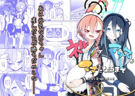 ネルとアリスがママになるまで ～先生と暮らす十月十日～ [マジカル影蝶透] | DLsite 同人 - R18