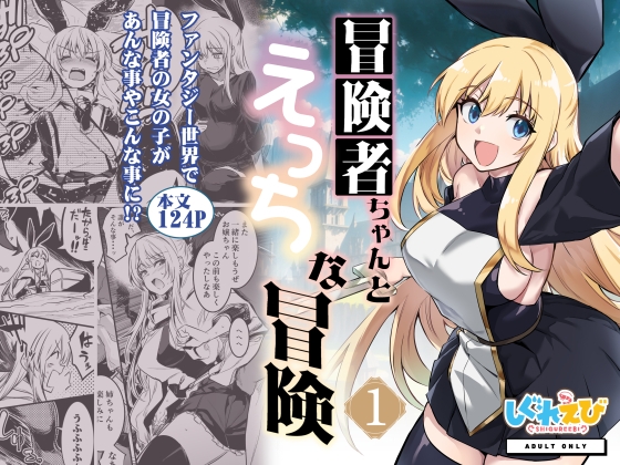 冒険者ちゃんとえっちな冒険1 [しぐれえび] | DLsite 同人 - R18