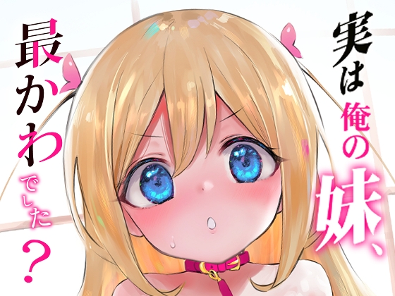 実は俺の妹、最かわでした? [LOLI西洋剣] | DLsite 同人 - R18