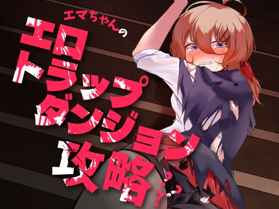 エマちゃんのエロトラップダンジョン攻略??? [かぼちゃの煮物] | DLsite 同人 - R18