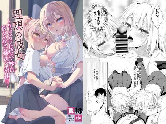 理想の彼女3 ～ちょろカワお嬢様・紗良 彼女公認の姉妹ご奉仕H～ [まりも屋] | DLsite 同人 - R18