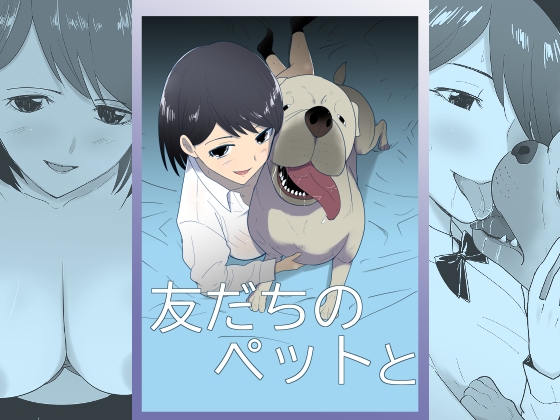 友だちのペットと [フレイア] | DLsite 同人 - R18