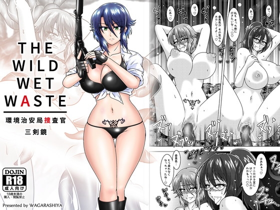 THE WILD WET WASTE - 環境治安局捜査官・三剣鏡 [和がらし屋] | DLsite 同人 - R18