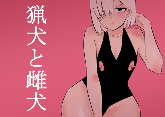 猟犬と雌犬 [蜂蜂蜂] | DLsite 同人 - R18