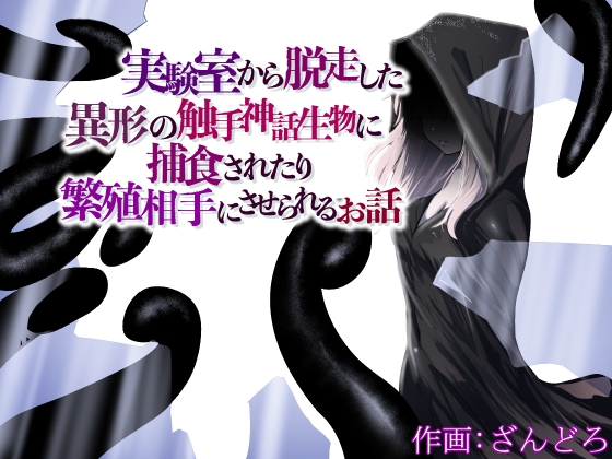 実験室から脱走した異形の触手神話生物に捕食されたり繁殖相手にさせられるお話 [ぱ～みっしょん] | DLsite 同人 - R18