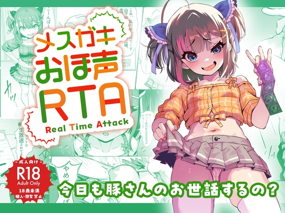メスガキおほ声RTA [Whisp] | DLsite 同人 - R18
