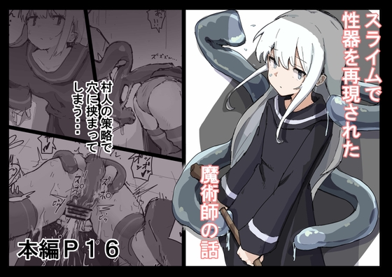 スライムで性器を再現された魔術師の話 [わかめピンク] | DLsite 同人 - R18
