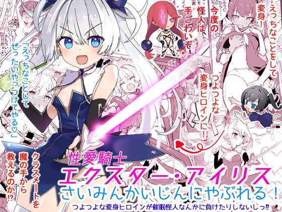 エクスター・アイリスさいみんかいじんにやぶれる! [caburibbon] | DLsite 同人 - R18